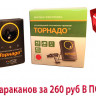 Торнадо ОТАР-2 - ультразвуковой отпугиватель тараканов