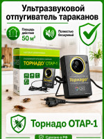 Торнадо ОТАР-1 - мощный ультразвуковой отпугиватель тараканов
