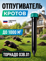 Торнадо ОЗВ.01 - отпугиватель кротов и змей с зуммером (1000 кв.м.)