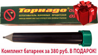 Торнадо ОЗВ.01 - отпугиватель кротов и змей с зуммером (1000 кв.м.)