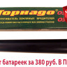 Торнадо ОЗВ.01 - отпугиватель кротов и змей с зуммером (1000 кв.м.)