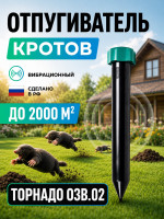 Торнадо ОЗВ.02 - вибрационный отпугиватель кротов и змей на батарейках