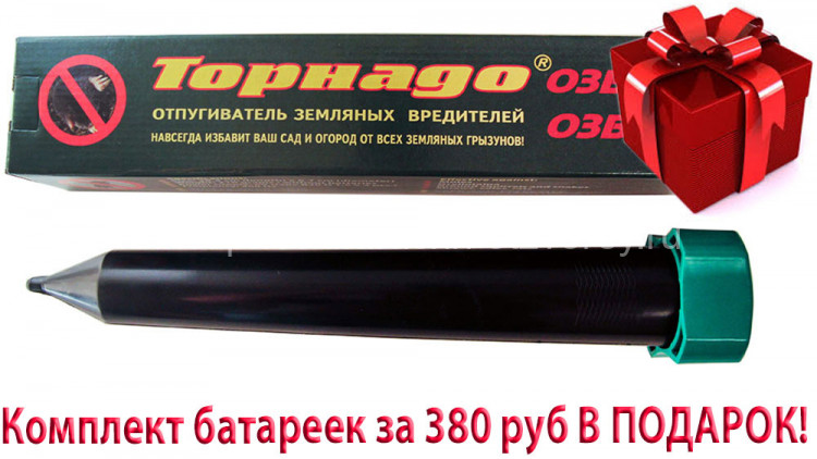 Торнадо ОЗВ.02 - вибрационный отпугиватель кротов и змей на батарейках
