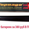 Торнадо ОЗВ.02 - вибрационный отпугиватель кротов и змей на батарейках