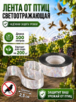 Светоотражающая лента SITITEK от птиц 100 м