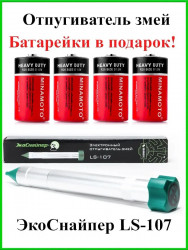 Отпугиватель змей ЭкоСнайпер LS-107 + 4 батарейки в комплекте