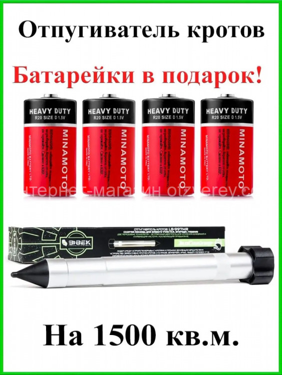 Отпугиватель кротов и змей ЭкоСнайпер LS-997MR + 4 батарейки