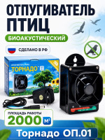 Торнадо ОП.01 - профессиональный отпугиватель птиц
