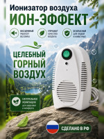 Ионизатор воздуха Ион-Эффект БИОС