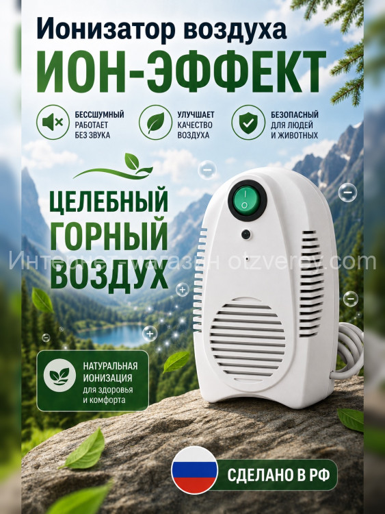 Ионизатор воздуха Ион-Эффект БИОС