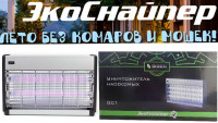 Уничтожитель комаров и мух ЭкоСнайпер GC1-40