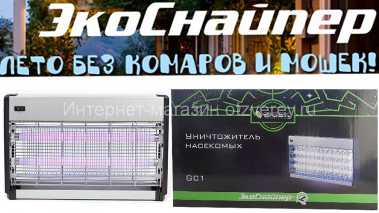Уничтожитель комаров и мух ЭкоСнайпер GC1-40