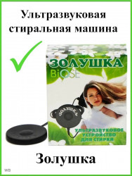 Ультразвуковая стиральная машина Золушка
