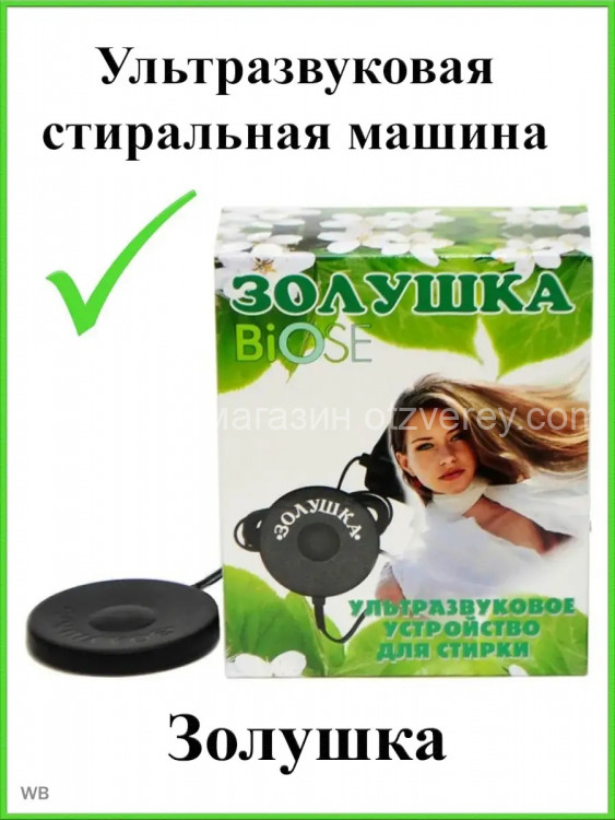 Ультразвуковая стиральная машина Золушка