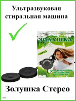 Ультразвуковая стиральная машина Золушка Стерео (2 излучателя)