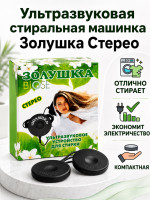 Ультразвуковая стиральная машина Золушка Стерео (2 излучателя)