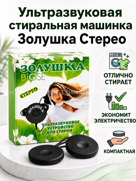 Ультразвуковая стиральная машина Золушка Стерео (2 излучателя)