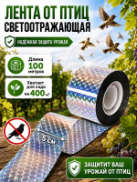 Лента от птиц Sititek 100 м 5 см светоотражающая