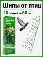 Шипы от птиц антиприсадные Jinshi 10 шт по 50 см