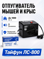 Ультразвуковой отпугиватель грызунов Тайфун ЛС-800