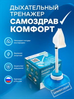 Дыхательный тренажер Самоздрав Комфорт