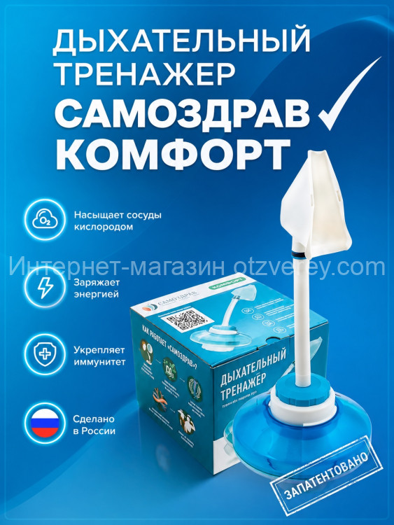 Дыхательный тренажер Самоздрав Комфорт