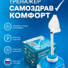Дыхательный тренажер Самоздрав Комфорт