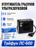 Отпугиватель грызунов ультразвуковой Тайфун ЛС-600
