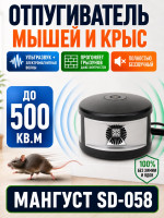 Мангуст SD-058 - отпугиватель грызунов, крыс и мышей (ультразвук + электромагнитные волны)
