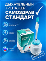 Дыхательный тренажер Самоздрав Стандарт