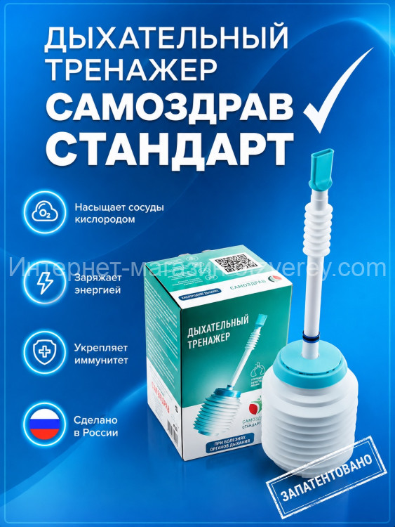 Дыхательный тренажер Самоздрав Стандарт