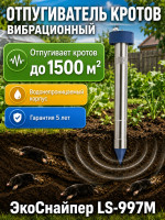 Вибрационный отпугиватель кротов Экоснайпер LS-997M