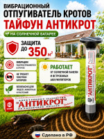 Отпугиватель кротов на солнечной батарее Тайфун Антикрот
