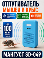Мангуст SD-049 - ультразвуковой и электромагнитный отпугиватель грызунов, мышей и крыс