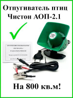 Отпугиватель птиц Чистон-АОП-2.1