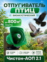 Отпугиватель птиц Чистон-АОП-2.1