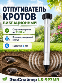 Вибрационный отпугиватель кротов Экоснайпер LS-997MR