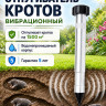 Вибрационный отпугиватель кротов Экоснайпер LS-997MR