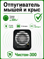 Отпугиватель грызунов Чистон-300