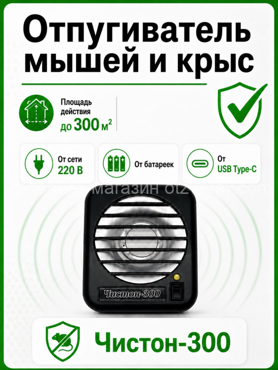 Отпугиватель грызунов Чистон-300