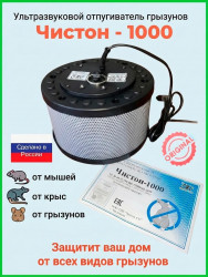 Отпугиватель грызунов Чистон-1000
