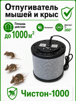 Отпугиватель грызунов Чистон-1000