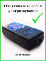 Отпугиватель собак Тайфун ЛС-300