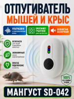 Электромагнитный и ультразвуковой отпугиватель мышей, крыс и насекомых Мангуст SD-042
