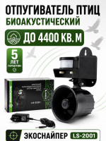Отпугиватель птиц ЭкоСнайпер LS-2001 биоакустический