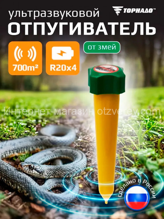 Отпугиватель змей Торнадо БОЗ.02