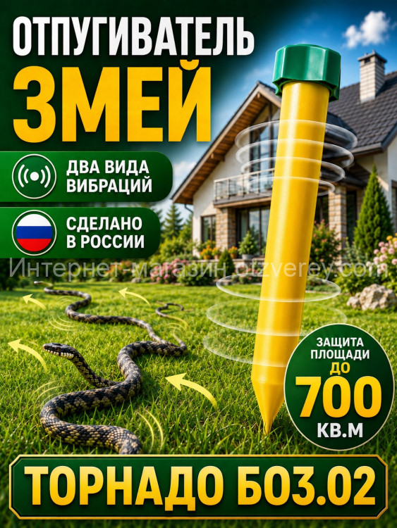Отпугиватель змей Торнадо БОЗ.02