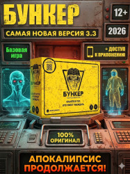 Настольная игра Бункер 3.3
