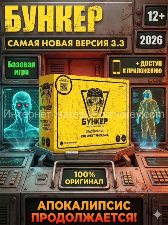 Настольная игра Бункер 3.3