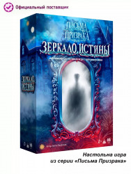 Письма призрака: Зеркало Истины настольная игра